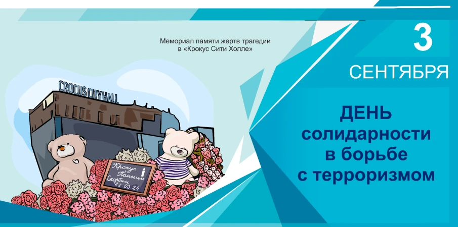 День солидарности в борьбе с терроризмом